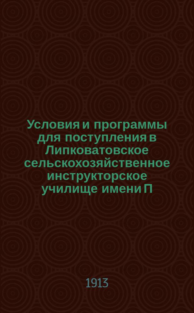 Условия и программы для поступления в Липковатовское сельскохозяйственное инструкторское училище имени П.А. Столыпина, Харьковского губернского земства