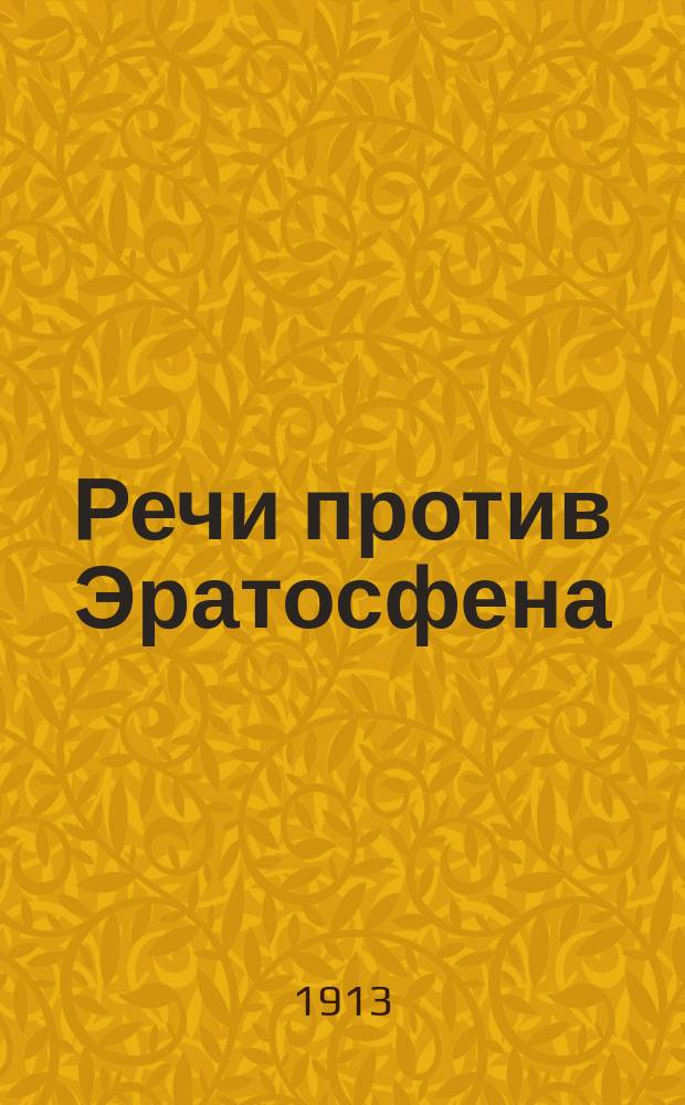 Речи против Эратосфена : Пер. и коммент. сост. по лекциям проф. Н.И. Новосадского