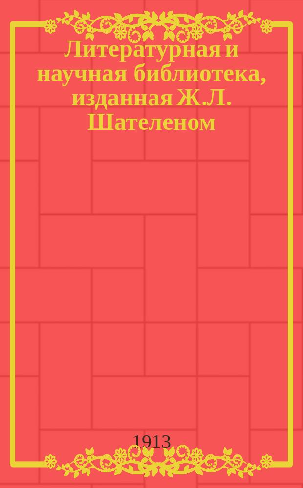 Литературная и научная библиотека, изданная Ж.Л. Шателеном : Реклама Уродонала