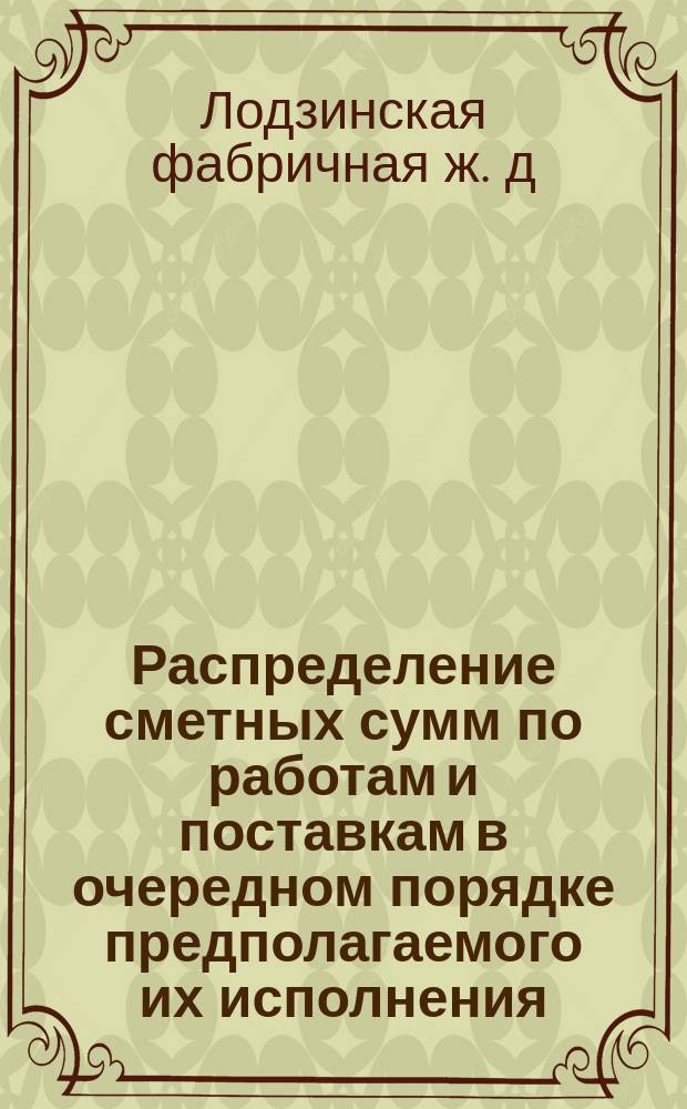 Распределение сметных сумм по работам и поставкам в очередном порядке предполагаемого их исполнения