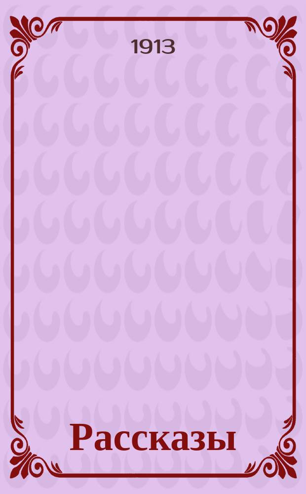 [Рассказы]