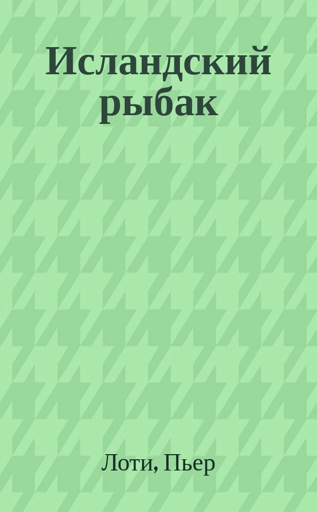 Исландский рыбак : Роман