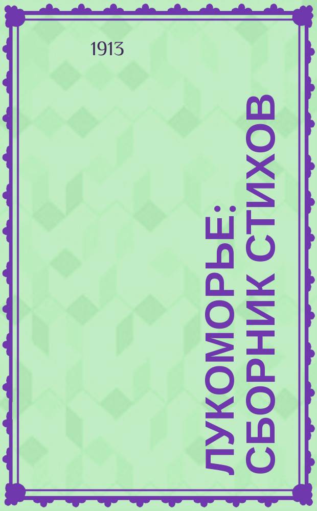 Лукоморье : Сборник стихов