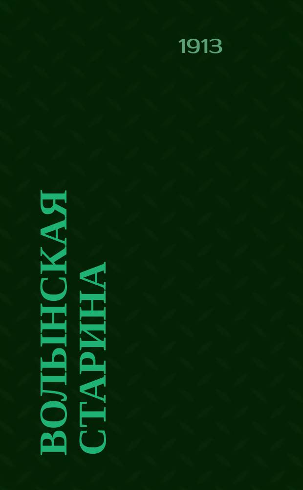 ... Волынская старина