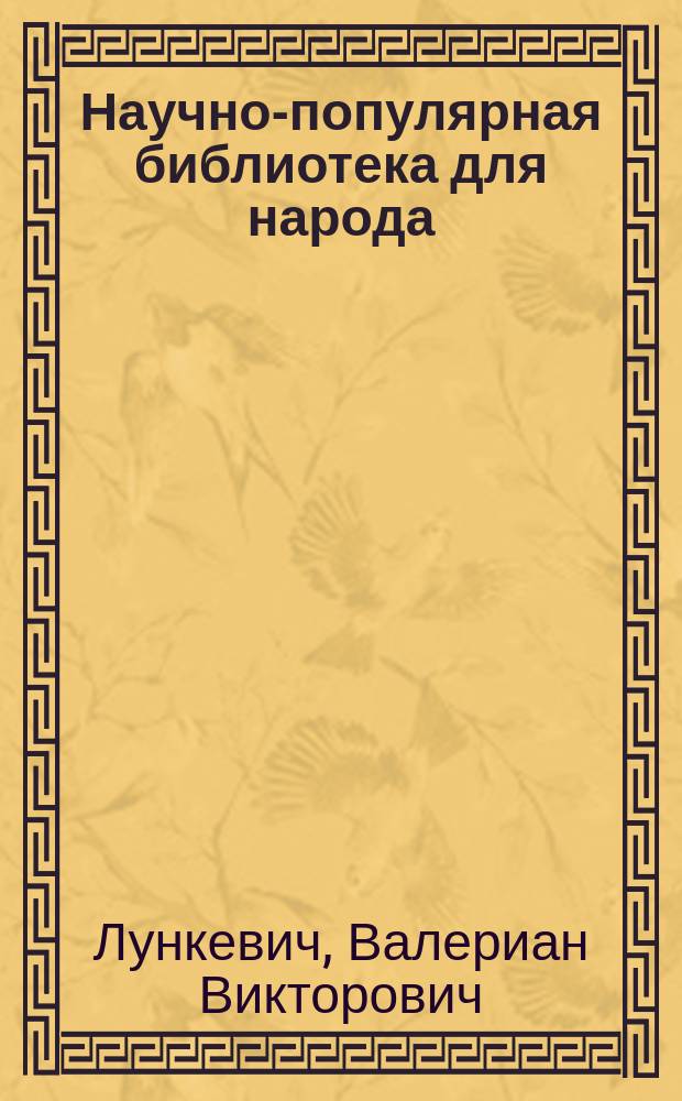 Научно-популярная библиотека для народа