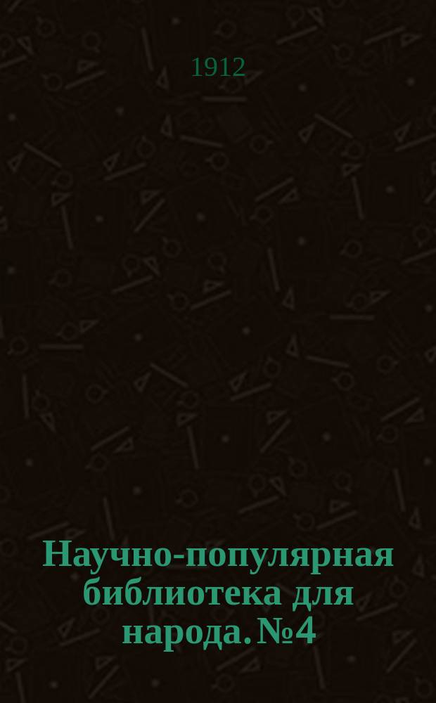 Научно-популярная библиотека для народа. № 4 : Жизнь в капле воды