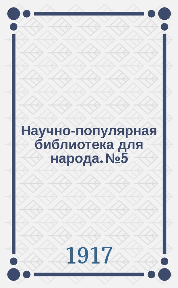 Научно-популярная библиотека для народа. № 5 : Невидимые друзья и враги народа