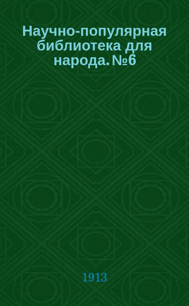 Научно-популярная библиотека для народа. № 6 : Зеленое царство