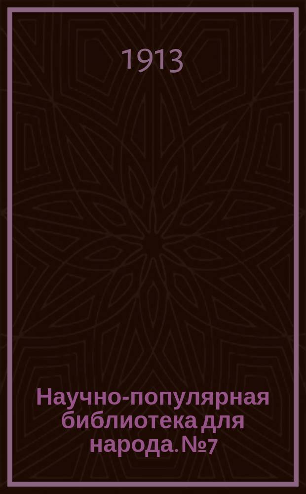 Научно-популярная библиотека для народа. № 7 : Бичи земли и чудеса природы