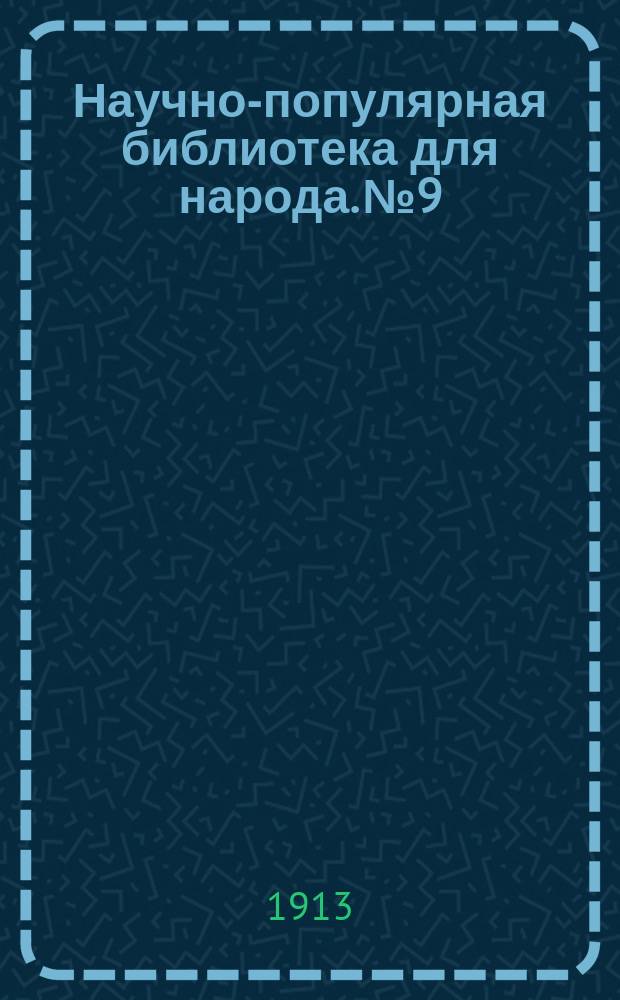 Научно-популярная библиотека для народа. № 9 : Две великих царства природы