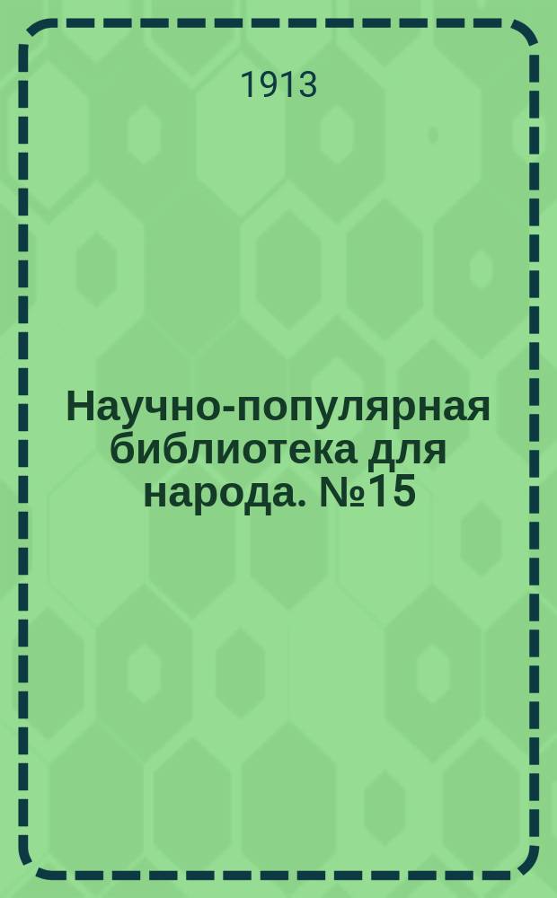 Научно-популярная библиотека для народа. № 15 : Ростом с ноготок, а ума палата