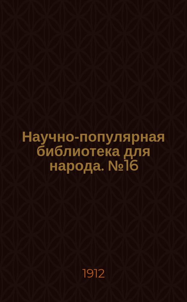 Научно-популярная библиотека для народа. № 16 : Обезьяны