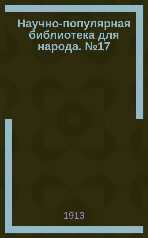 Научно-популярная библиотека для народа. № 17 : Пчелы, осы и термиты