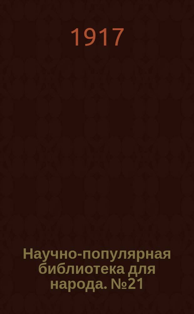 Научно-популярная библиотека для народа. № 21 : Степь и пустыня