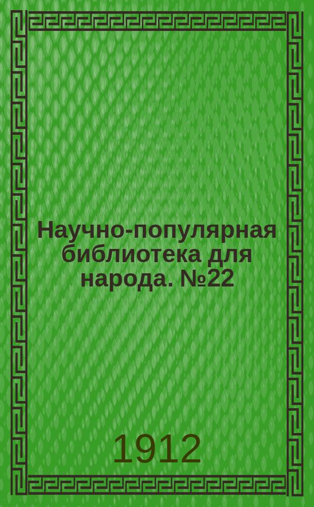 Научно-популярная библиотека для народа. № 22 : Тайга и тундра