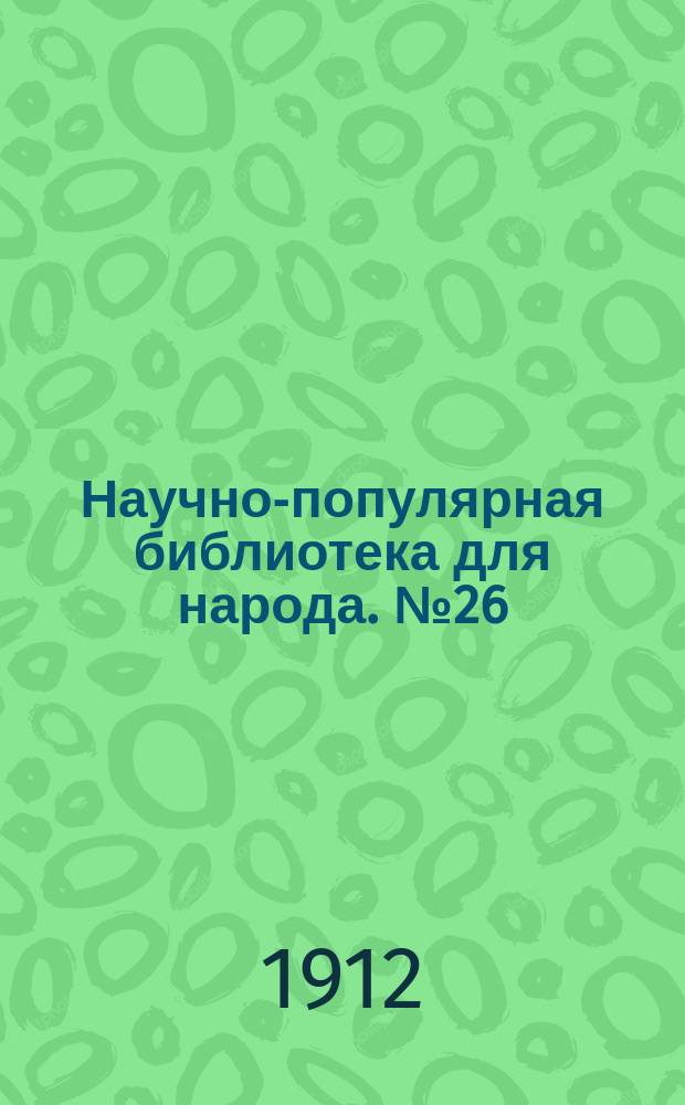 Научно-популярная библиотека для народа. № 26 : Враги и друзья человека