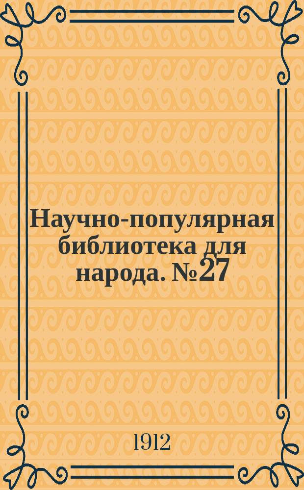 Научно-популярная библиотека для народа. № 27 : Животные-кровопийцы и дармоеды