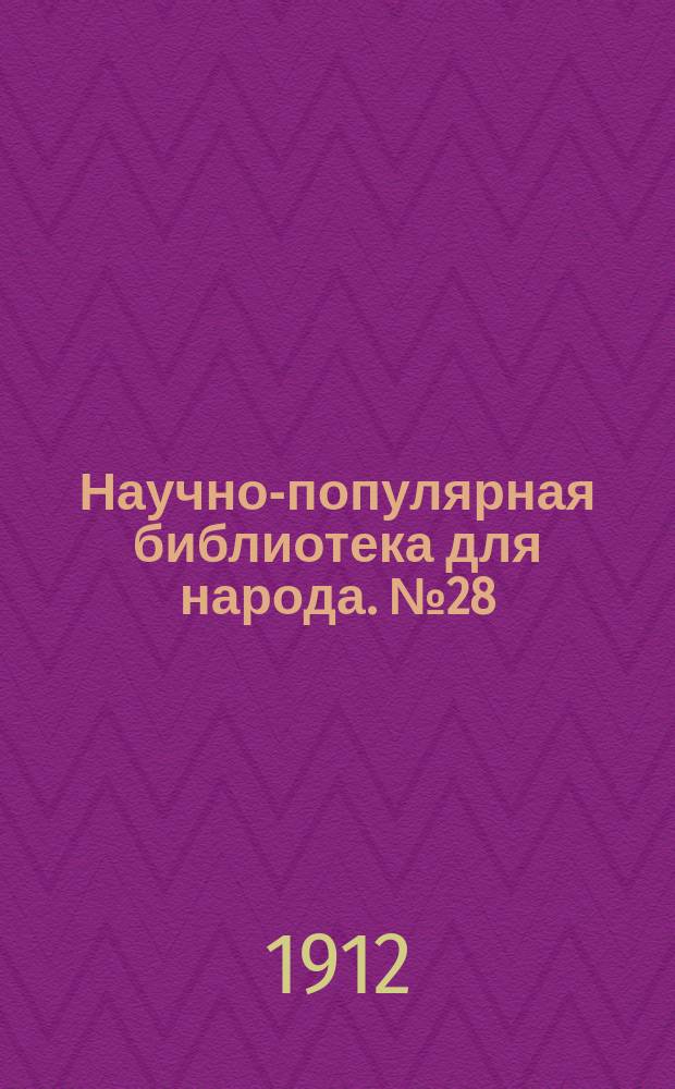 Научно-популярная библиотека для народа. № 28 : Растения-дармоеды и растения-хищники
