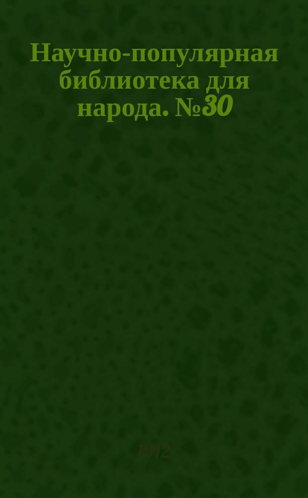 Научно-популярная библиотека для народа. № 30 : Законы жизни среди животных и растений