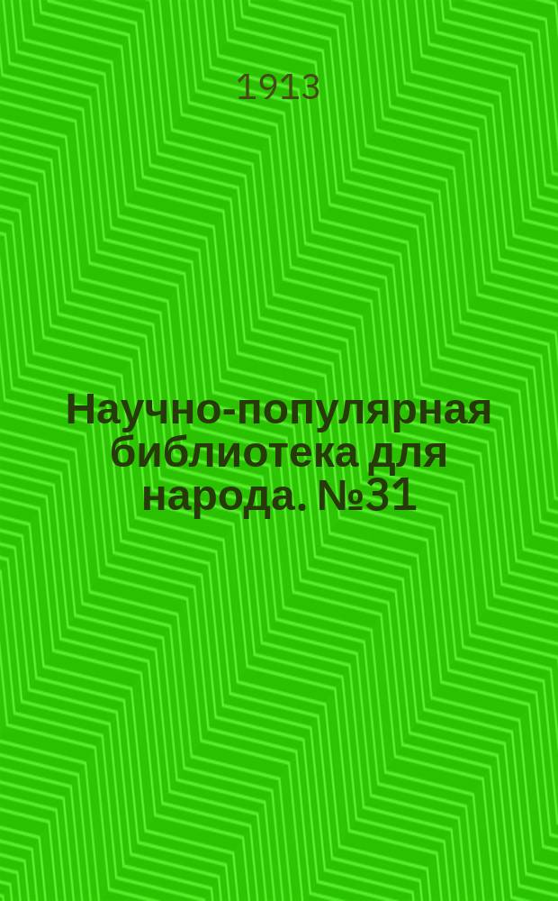 Научно-популярная библиотека для народа. № 31 : История происхождения животных и растений