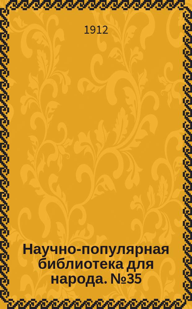 Научно-популярная библиотека для народа. № 35 : Два драгоценных дара природы: нефть и соль