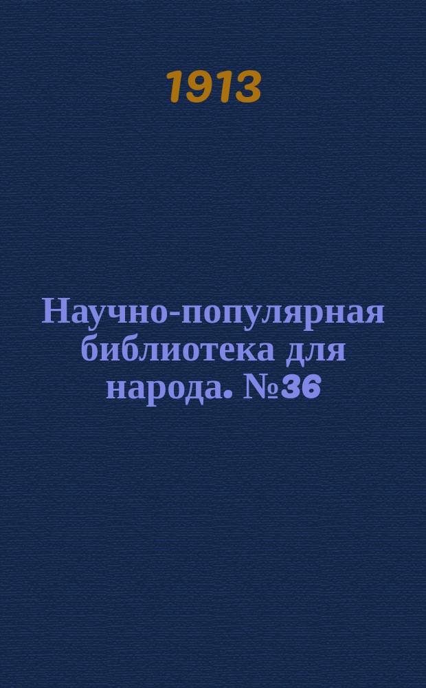 Научно-популярная библиотека для народа. № 36 : Сокровища гор