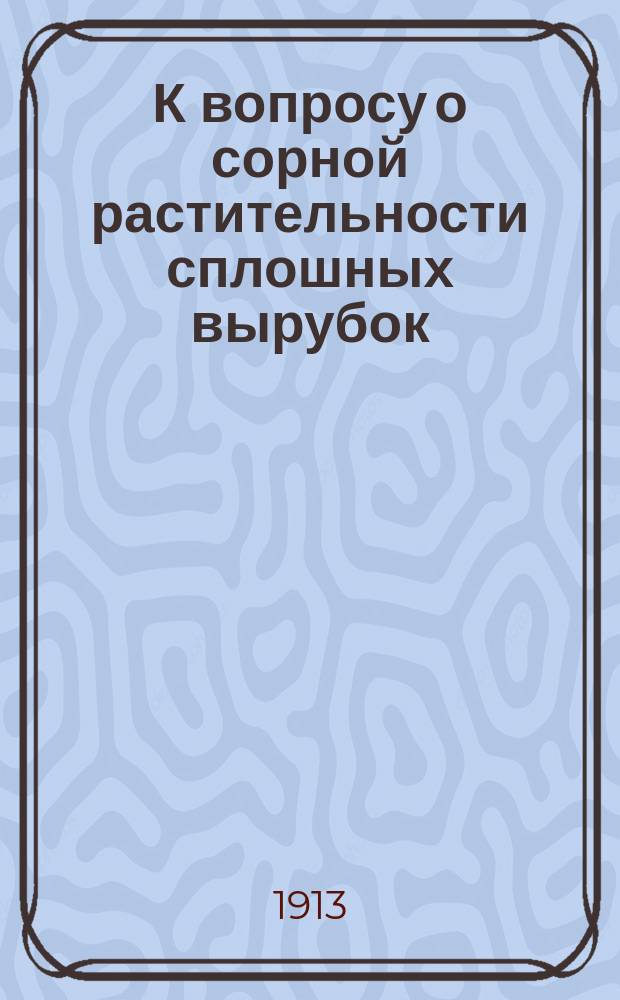 К вопросу о сорной растительности сплошных вырубок