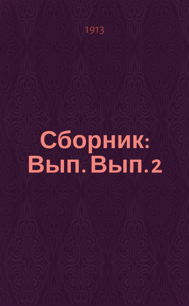 Сборник : Вып. Вып. 2 : Прекрасное далеко