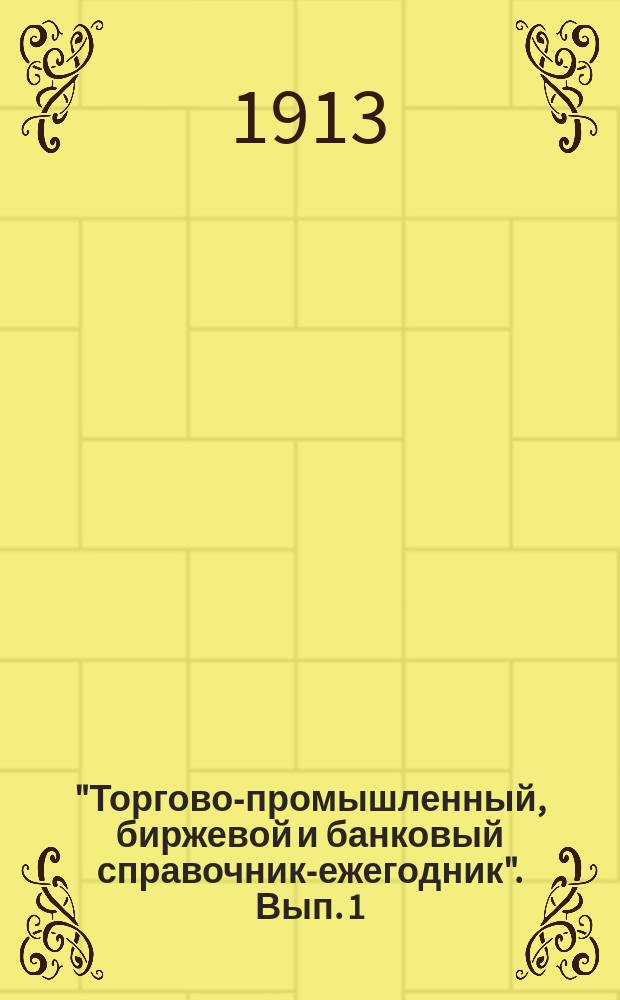 "Торгово-промышленный, биржевой и банковый справочник-ежегодник". [Вып. 1] : Банки и кредитные учреждения