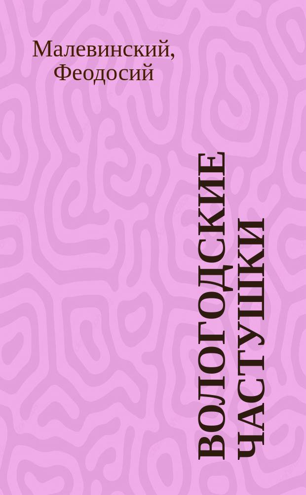 Вологодские частушки