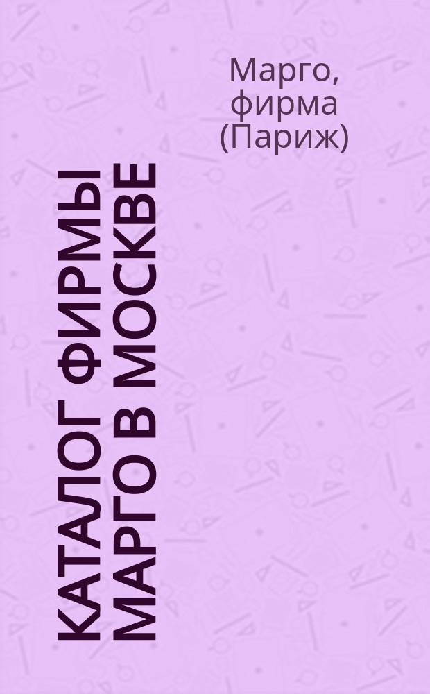 Каталог фирмы Марго в Москве : Предметы гигиены и ухода за больными