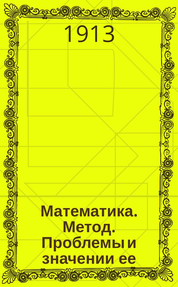 Математика. Метод. Проблемы и значении ее : Сборник статей