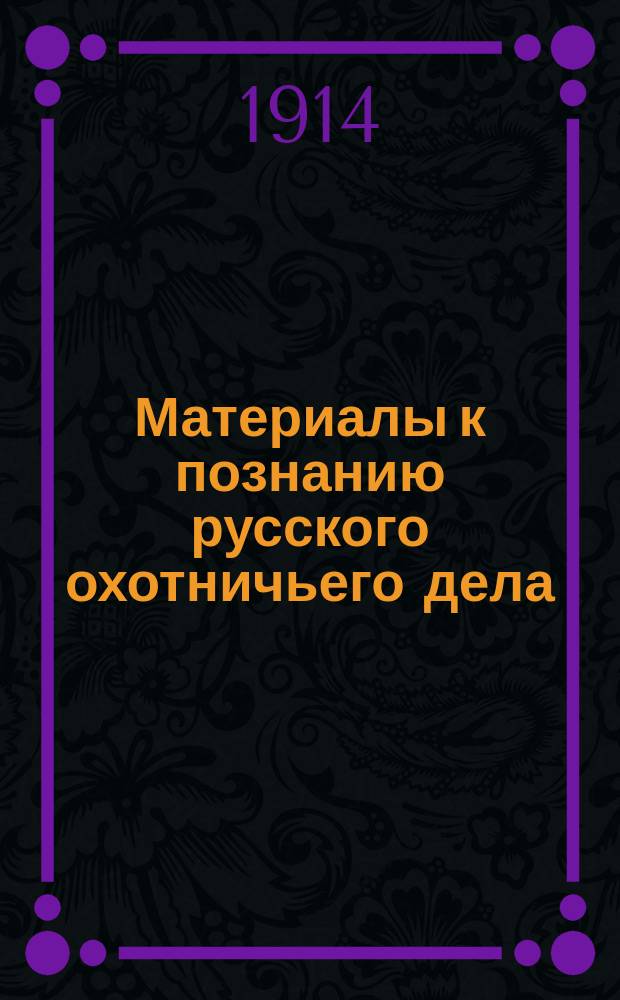 Материалы к познанию русского охотничьего дела : Вып. 1-. Вып. 3 : 1. Экономическое значение охоты в Лужском уезде С.-Петербургской губернии. 2. Опыт учета состояния и состава лосиных стад в Царскосельском уезде С.-Петербургской губернии