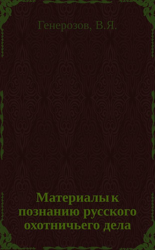 Материалы к познанию русского охотничьего дела : Вып. 1-. Вып. 9 : Промышленное разведение серебристо-черных лисиц и песцов в Северной Америке