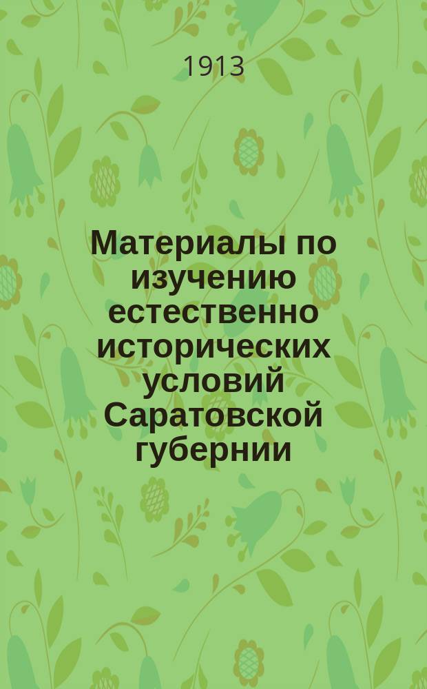 Материалы по изучению естественно исторических условий Саратовской губернии : Вып. 1