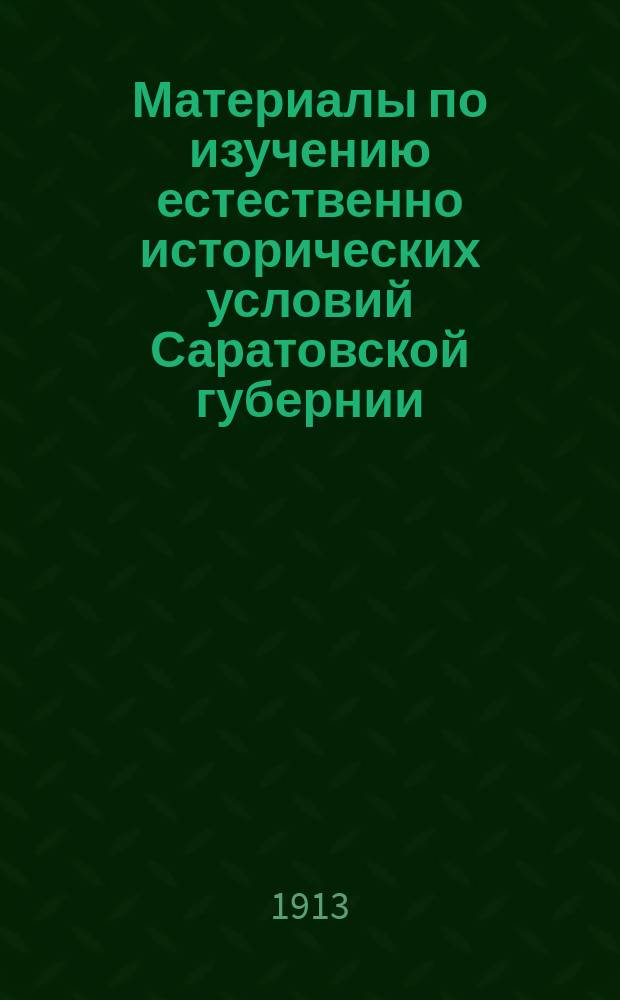 Материалы по изучению естественно исторических условий Саратовской губернии : Вып. 1. Вып. 1 : Геологический очерк Саратовской губернии