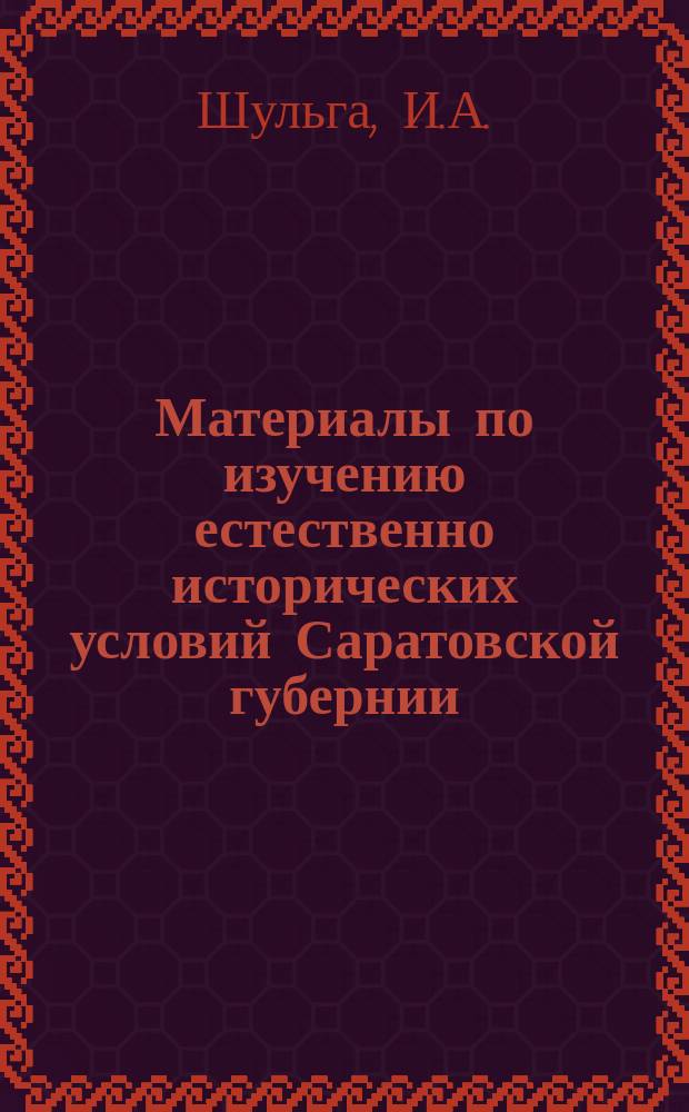 Материалы по изучению естественно исторических условий Саратовской губернии : Вып. 1. Вып. 4 : Почвы Петровского уезда Саратовской губернии