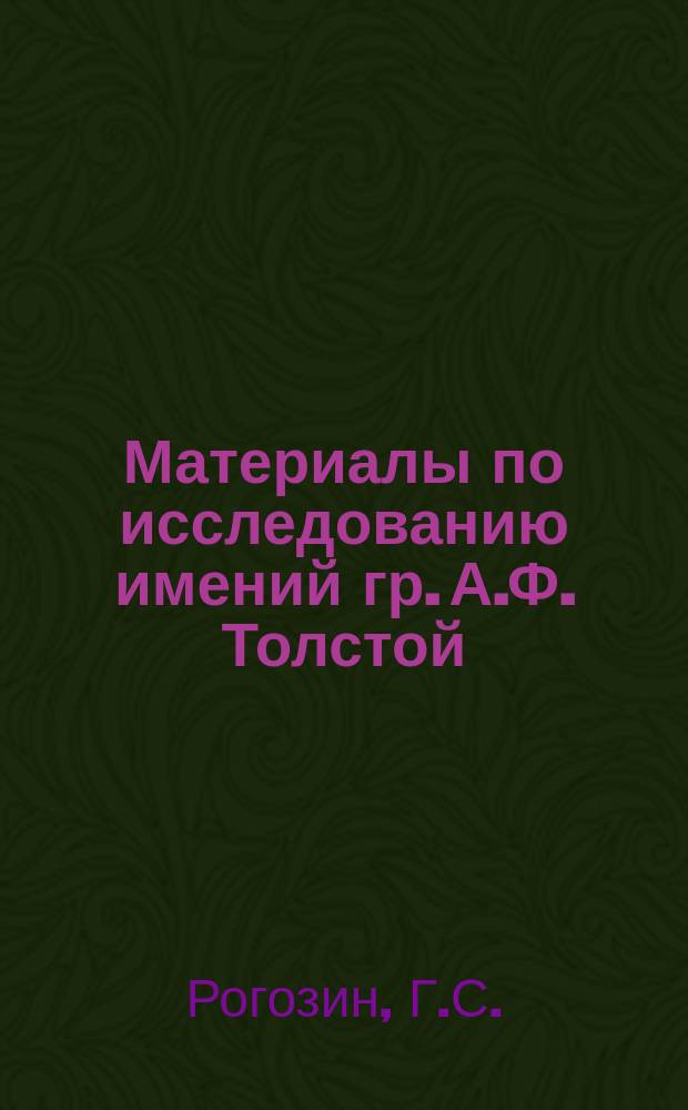 Материалы по исследованию имений гр. А.Ф. Толстой (Симбир. губ. Карсун. уезда) : Вып. 1. Вып. 1 : Материалы к изучению кремнистой глины и инфузорной земли Симбирской губ. Карсунского уезда