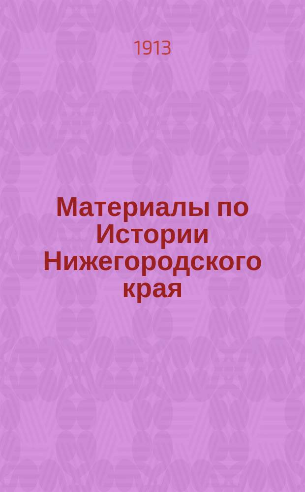 Материалы по Истории Нижегородского края : 1648 года Нижнего Новгорода книга платежным всяким денежным доходам и оброчному меду. Список с Нижегородских платежниц 156 г