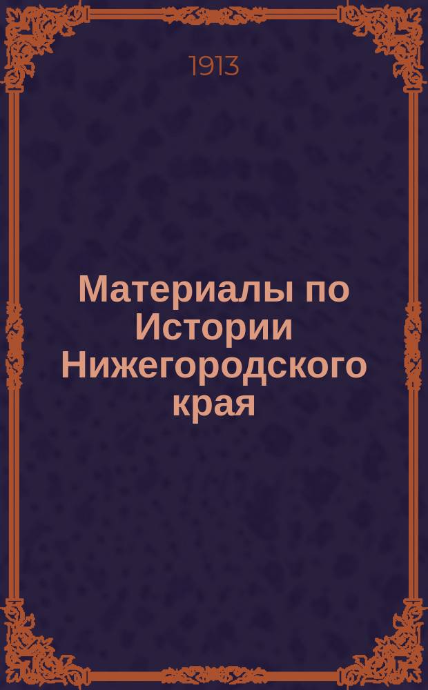 Материалы по Истории Нижегородского края : 7154-1646 Нижнего Новгорода приходная книга окладным и неокладным денежным доходам. Список с Нижегородских платежниц 154 года