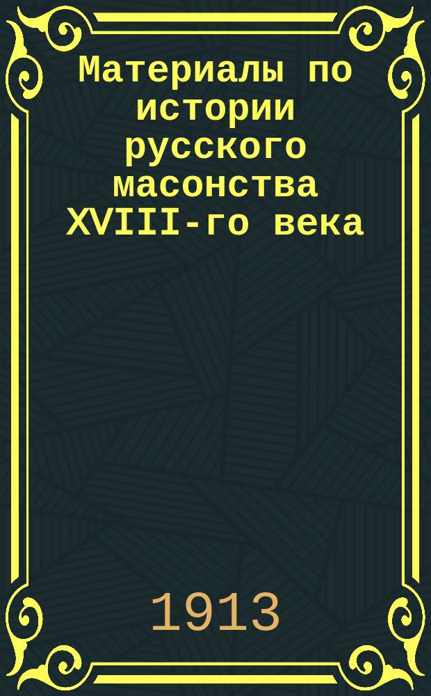 Материалы по истории русского масонства XVIII-го века
