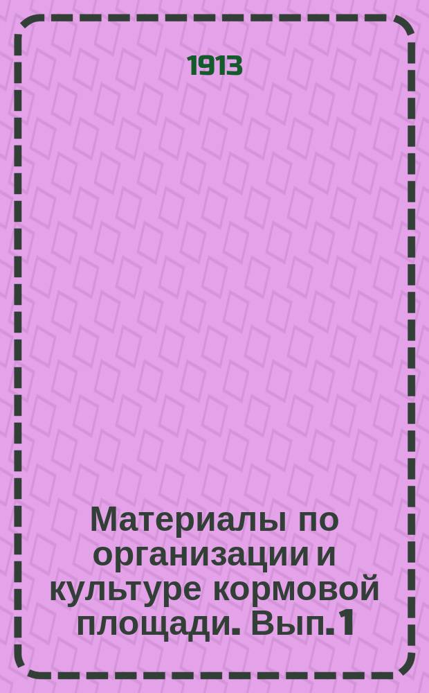Материалы по организации и культуре кормовой площади. Вып. 1 : Основы культуры трав на семена