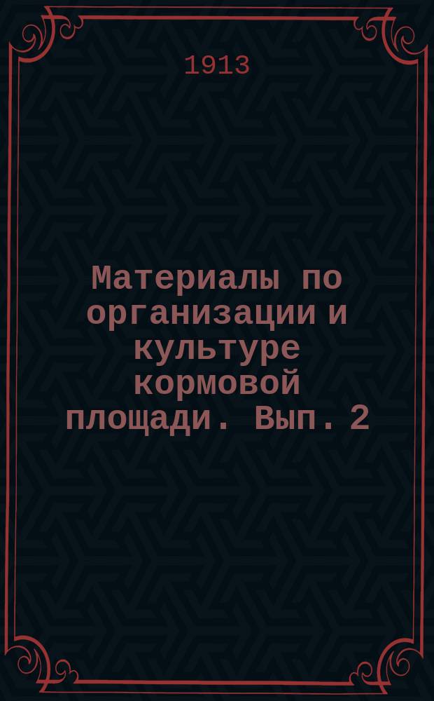 Материалы по организации и культуре кормовой площади. Вып. 2 : Повилика, силена, бабка и щавелек как вредители бобовых трав