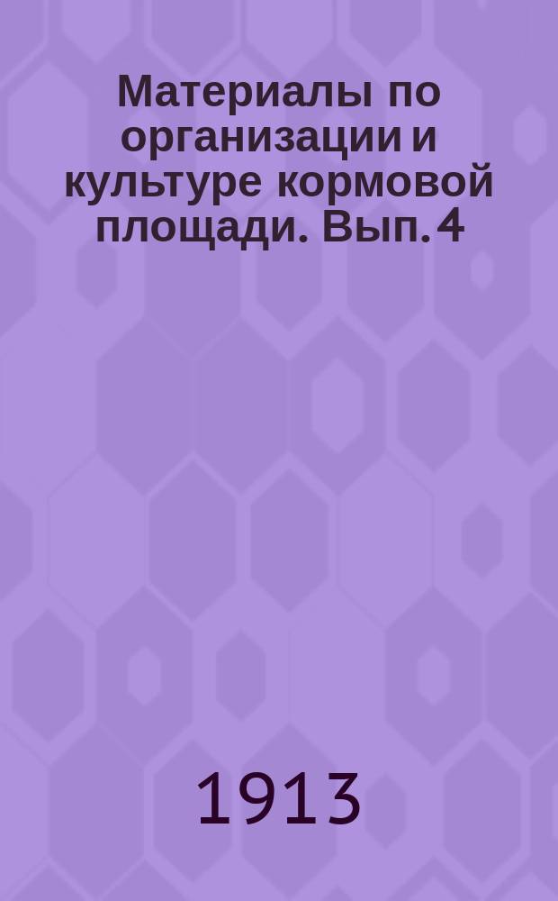 Материалы по организации и культуре кормовой площади. Вып. 4 : Кормовая площадь центрального района Архангельской губернии