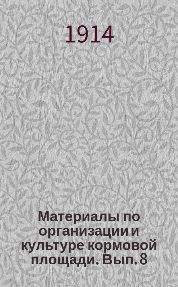 Материалы по организации и культуре кормовой площади. Вып. 8 : К вопросу о мерах развития культуры кормовых растений на семена