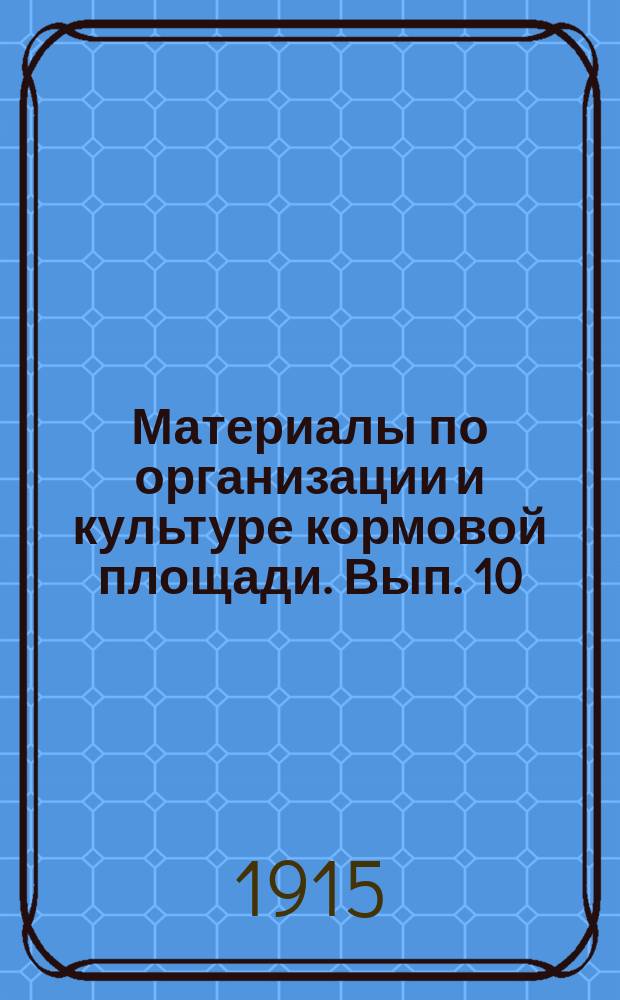 Материалы по организации и культуре кормовой площади. Вып. 10 : В области Полесья