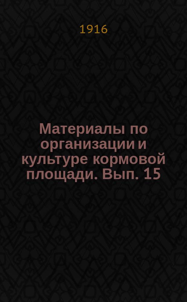 Материалы по организации и культуре кормовой площади. Вып. 15 : Вологодская тимофеевка (сеянка)