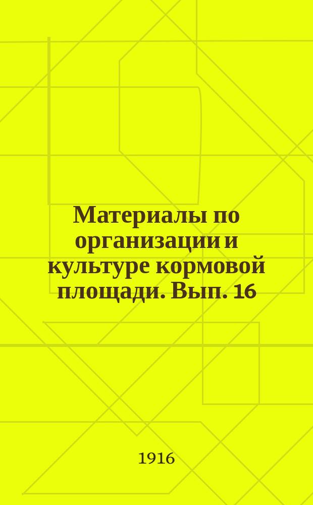 Материалы по организации и культуре кормовой площади. Вып. 16 : Организация производства и сбыта семян кормовых растений