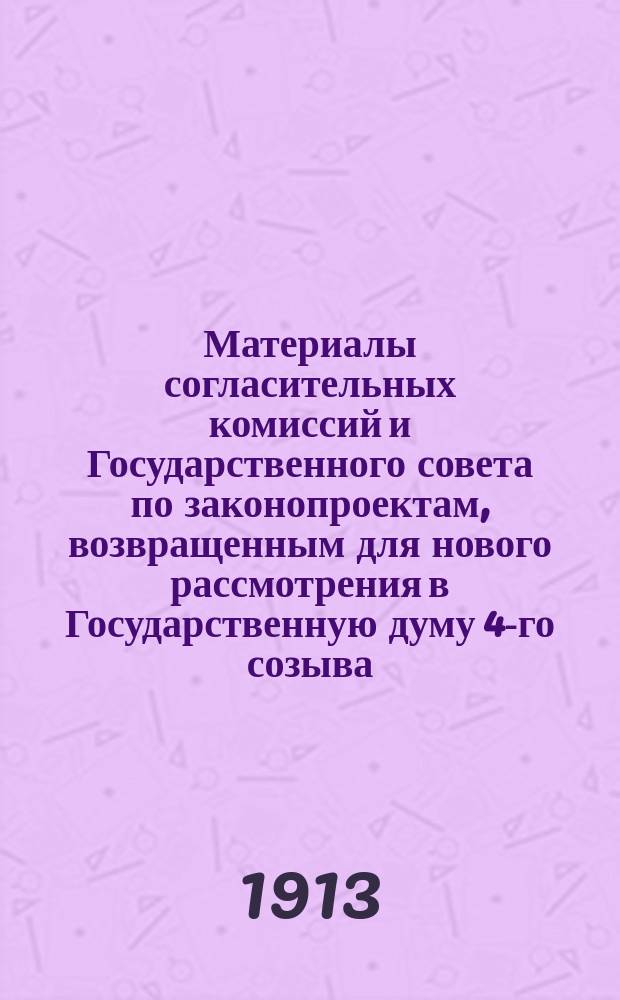 [Материалы согласительных комиссий и Государственного совета по законопроектам, возвращенным для нового рассмотрения в Государственную думу 4-го созыва : Сессия 1-