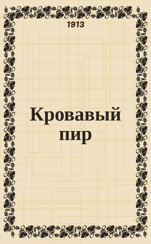 Кровавый пир : Ист. роман Евг. Маурина